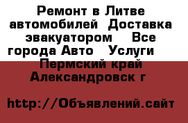 Ремонт в Литве автомобилей. Доставка эвакуатором. - Все города Авто » Услуги   . Пермский край,Александровск г.